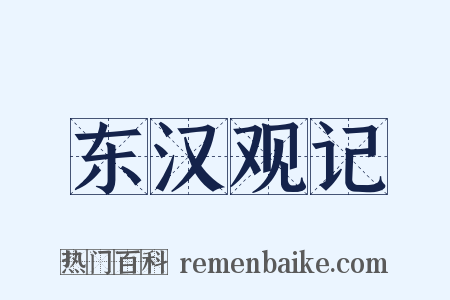 东汉观记是什么意思的图片